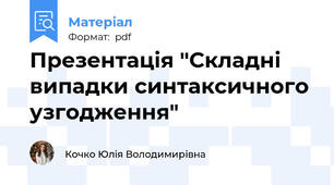 Презентація "Складні випадки синтаксичного узгодження"
