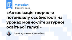 «Активізація творчого потенціалу особистості на уроках мовно-літературної освітньої галузі»