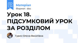 Урок 18. ПІДСУМКОВИЙ УРОК ЗА РОЗДІЛОМ
