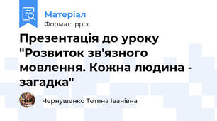 Презентація до уроку "Розвиток зв'язного мовлення. Кожна людина - загадка"