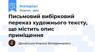 Письмовий вибірковий переказ художнього тексту, що містить опис приміщення