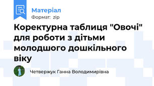 Коректурна таблиця "Овочі" для роботи з дітьми молодшого дошкільного віку
