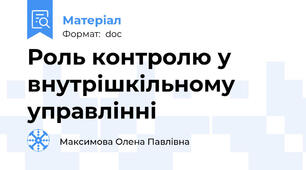 Роль контролю у внутрішкільному управлінні