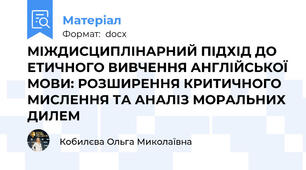 МІЖДИСЦИПЛІНАРНИЙ ПІДХІД ДО ЕТИЧНОГО ВИВЧЕННЯ АНГЛІЙСЬКОЇ МОВИ: РОЗШИРЕННЯ КРИТИЧНОГО МИСЛЕННЯ ТА АНАЛІЗ МОРАЛЬНИХ ДИЛЕМ