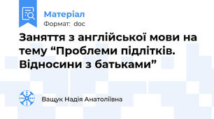 Заняття з англійської мови на тему “Проблеми підлітків. Відносини з батьками”