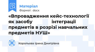 «Впровадження кейс-технології як засобу               інтеграції предметів в розрізі навчальних предметів НУШ»