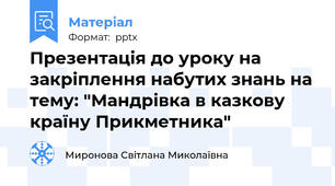 Презентація до уроку на закріплення набутих знань на тему: "Мандрівка в казкову країну Прикметника"