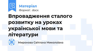 Впровадження сталого розвитку на уроках української мови та літератури