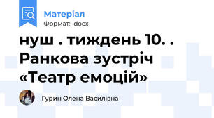 нуш . тиждень 10. . Ранкова зустріч «Театр емоцій»