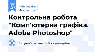 Контрольна робота "Комп'ютерна графіка. Adobe Photoshop"