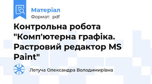 Контрольна робота "Комп'ютерна графіка. Растровий редактор MS Paint"