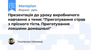 Презентація до уроку виробничого навчання з теми: "Приготування страв з прісного тіста. Приготування локшини домашньої"