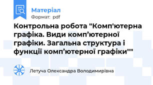 Контрольна робота "Комп'ютерна графіка. Види комп’ютерної графіки. Загальна структура і функції комп’ютерної графіки""