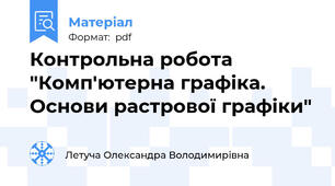 Контрольна робота "Комп'ютерна графіка. Основи растрової графіки"