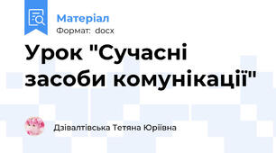 Урок "Сучасні засоби комунікації"