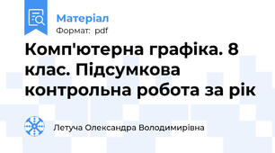 Комп'ютерна графіка. 8 клас. Підсумкова контрольна робота за рік