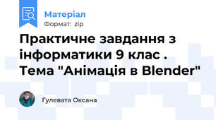 Практичне завдання з інформатики 9 клас . Тема "Анімація в Blender"