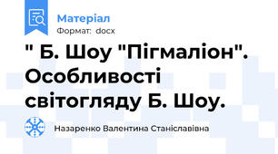 " Б. Шоу "Пігмаліон". Особливості світогляду Б. Шоу.