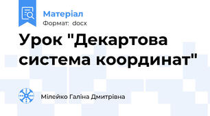 Урок "Декартова система координат"