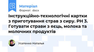 Інструкційно-технологічні картки з приготування страв з сиру. РН 3. Готувати страви з яєць, молока та молочних продуктів