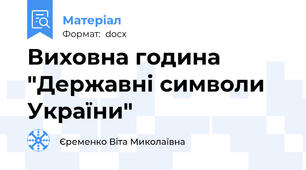 Виховна година "Державні символи України"
