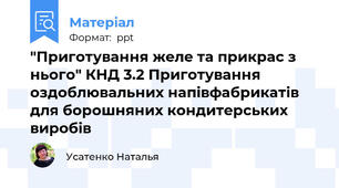 "Приготування желе та прикрас з нього" КНД 3.2 Приготування оздоблювальних напівфабрикатів для борошняних кондитерських виробів