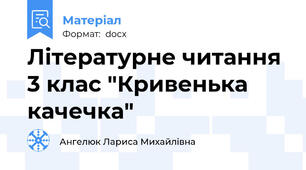 Літературне читання 3 клас "Кривенька качечка"