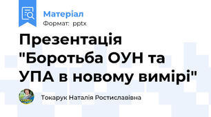 Презентація "Боротьба ОУН та УПА в новому вимірі"