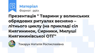 Презентація " Тварини у волинських обрядових ритуалах весняно – літнього циклу (на прикладі сіл Княгининок, Сирники, Милуші Княгининівської ОТГ"