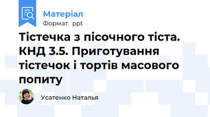 Тістечка з пісочного тіста. КНД 3.5. Приготування тістечок і тортів масового попиту
