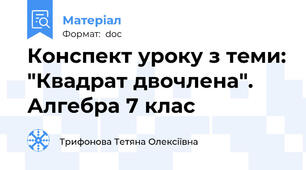 Конспект уроку з теми: "Квадрат двочлена". Алгебра 7 клас
