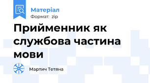 Прийменник як службова частина мови