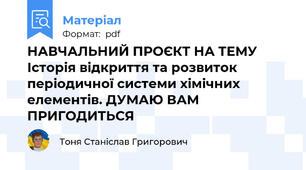 НАВЧАЛЬНИЙ ПРОЄКТ НА ТЕМУ Історія відкриття та розвиток періодичної системи хімічних елементів. ДУМАЮ ВАМ ПРИГОДИТЬСЯ