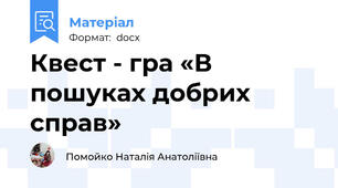 Квест - гра «В пошуках добрих справ»