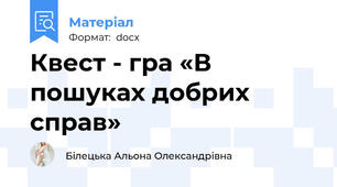 Квест - гра «В пошуках добрих справ»