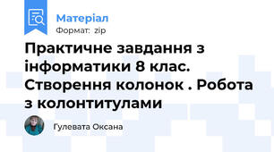 Практичне завдання з інформатики 8 клас. Створення колонок . Робота з колонтитулами