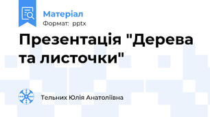 Презентація "Дерева та листочки"