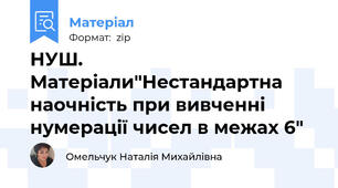 НУШ. Матеріали"Нестандартна наочність при вивченні нумерації чисел в межах 6"
