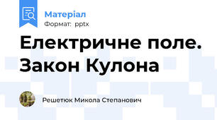 Електричне поле. Закон Кулона