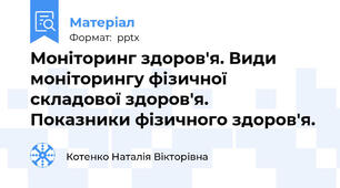 Моніторинг здоров'я. Види моніторингу фізичної складової здоров'я.     Показники фізичного здоров'я.