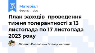 План заходів  проведення тижня толерантності з 13 листопада по 17 листопада 2023 року