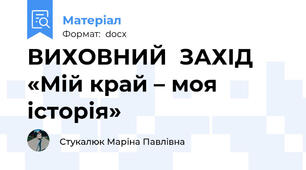 ВИХОВНИЙ  ЗАХІД   «Мій край – моя історія»