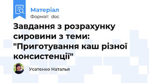 Завдання з розрахунку сировини з теми: "Приготування каш різної консистенції"