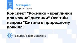 Конспект "Росинки - краплинки для кожної дитинки" Освітній напрям "Дитина в природному довкіллі"