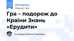 Гра – подорож до Країни Знань «Ерудити»