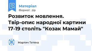 Розвиток мовлення. Твір-опис народної картини 17-19 століть "Козак Мамай"