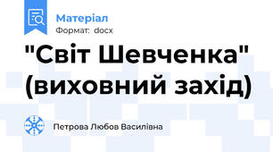 "Світ Шевченка" (виховний захід)