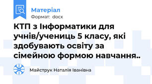 КТП з Інформатики для учнів/учениць 5 класу, які здобувають освіту за сімейною формою навчання..