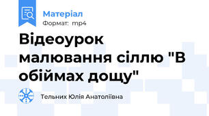 Відеоурок малювання сіллю "В обіймах дощу"