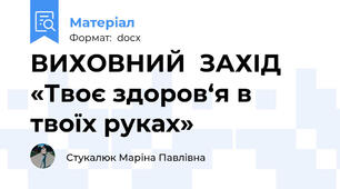 ВИХОВНИЙ  ЗАХІД «Твоє здоров‘я в твоїх руках»